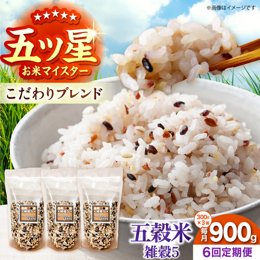 【全6回定期便】 雑穀5 900g（300g×3袋）佐賀県産五穀米 【大塚米穀店】[HBL189]