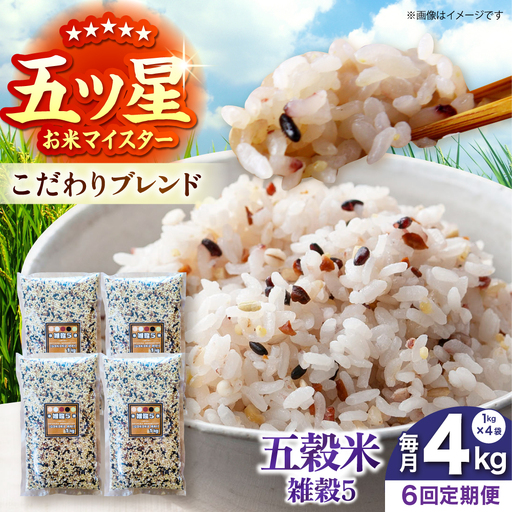 【全6回定期便】 雑穀5 4kg（1kg×4袋）佐賀県産五穀米 【大塚米穀店】[HBL192]