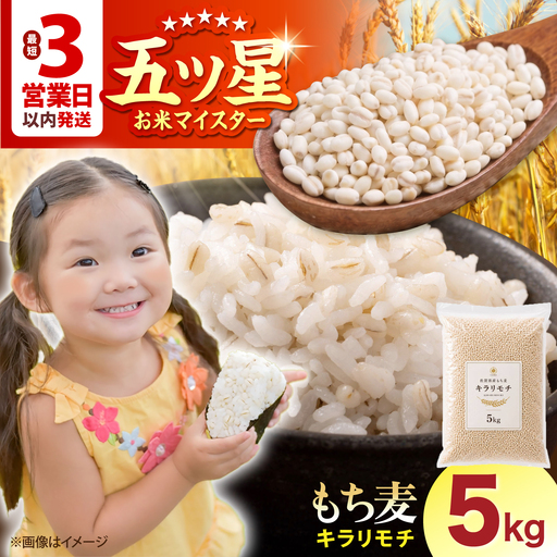 【プチプチのもち麦】 キラリモチ 5kg 【大塚米穀店】 雑穀 雑穀米 佐賀[HBL197]