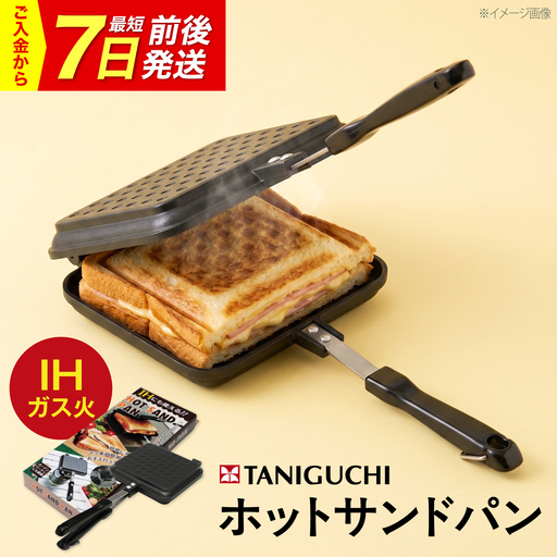 フライパン [IH・ガス対応] ホットサンドパン(7枚-8枚切り用) / ホットサンドメーカー IH対応 ih ガス 火 ホットサンド サンドパン 朝食 パン トースト 食パン 小さい 1人用 取っ手 ギフト / 大阪府藤井寺市/谷口金属工業株式会社[BLAC012]