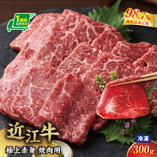 [一週間以内発送][寛閑観]近江牛 極上『赤身』焼肉用(ランプ・イチボ) 300g[冷凍][FR47W]