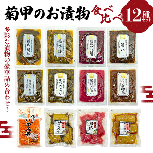 菊甲のお漬物 食べ比べ 12 種セット 詰め合わせ いか人参 胡瓜 大根 しば漬け たくあん 醤油漬け 郷土料理 発酵食品 ご飯のお供 おつまみ 贈答 ギフト F21C-540