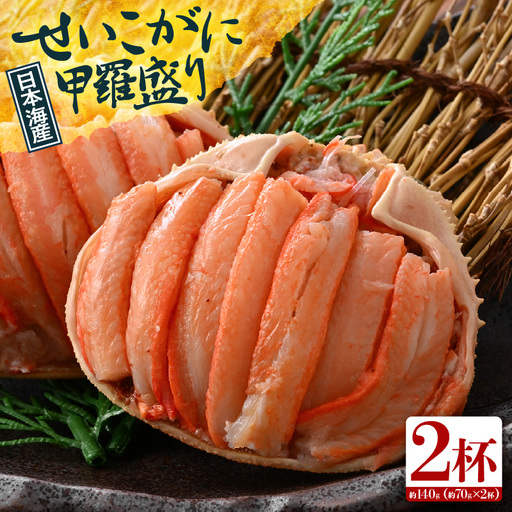 【先行予約】日本海産 せいこがに甲羅盛り 約70g×2杯 / 期間限定 冷凍 蟹 カニ 便利 身出し 小分け ビール おつまみ メス 福井 福井県 お取り寄せ むき身 ポーション 甲羅盛 脚 ※2026年11月上旬より準備出来次第発送予定 [aw050-a010]