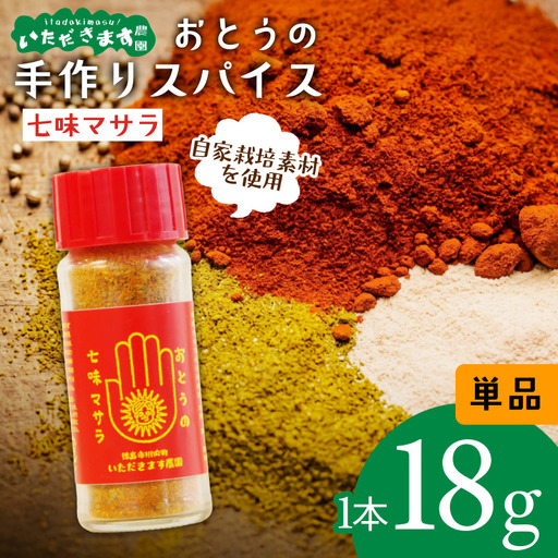 オリジナル スパイス おとうの七味マサラ 1本