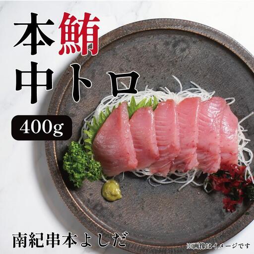 南紀串本よしだ 本鮪 中トロ サク400g