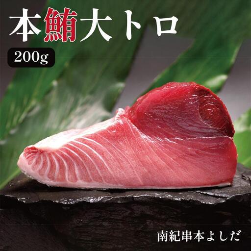 南紀串本よしだ 本鮪 大トロ サク 200g