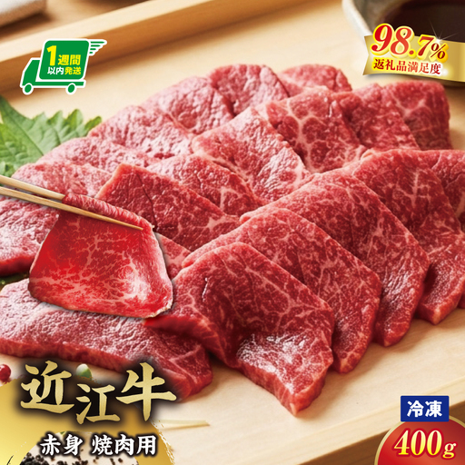 [一週間以内発送][寛閑観]近江牛 『赤身』焼肉用400g[冷凍][FR48W]