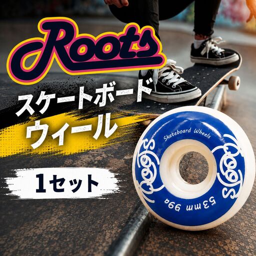 スケートボード ウィール ROOTS 【1セット(4個入り)】 スケートボード スケボー スポーツ アウトドア