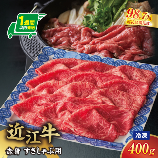 [一週間以内発送][寛閑観]近江牛 『赤身』すき焼きしゃぶしゃぶ用400g[冷凍][FR49W]