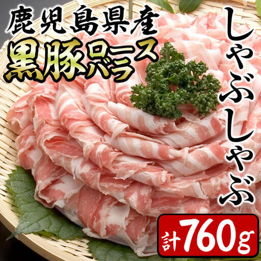 鹿児島県産黒豚ロース・バラしゃぶセット 計760g a1-148