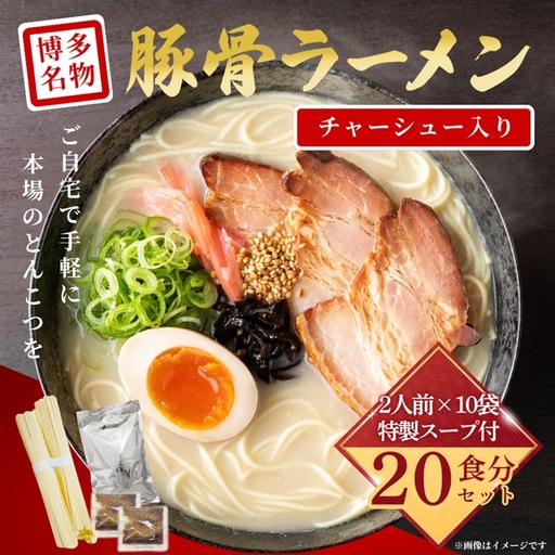 豚骨ラーメン・チャーシュー入り(2人前×10袋)[豚骨ラーメン]