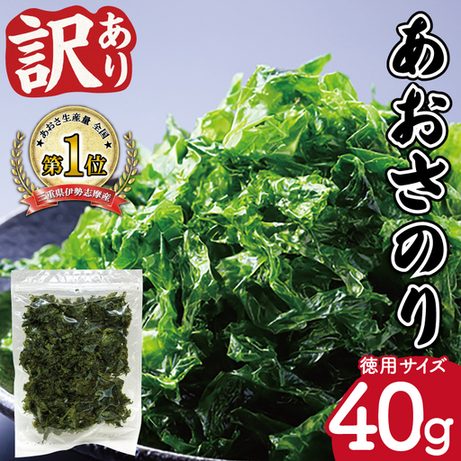 [訳あり]伊勢志摩産 あおさのり 徳用 40g mh6
