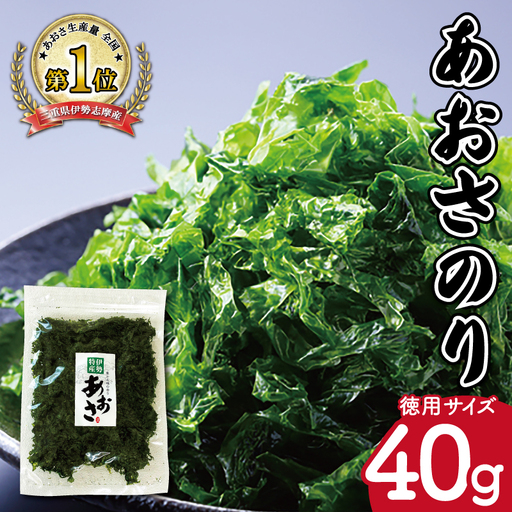 伊勢志摩産 あおさのり 徳用 40g mh7