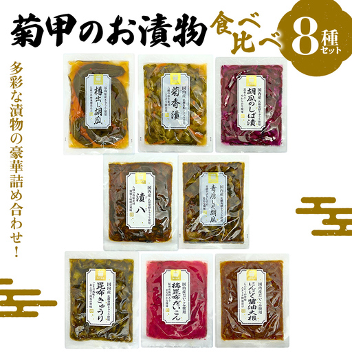 菊甲のお漬物 食べ比べ 8 種セット 詰め合わせ 胡瓜 大根 しば漬け たくあん 醤油漬け 郷土料理 発酵食品 ご飯のお供 おつまみ 贈答 ギフト F21C-541