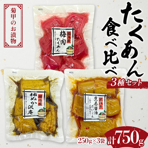 菊甲のお漬物 たくあん 食べ比べ 3 種セット 詰め合わせ 柿ぬか 梅肉 生姜醤油 郷土料理 発酵食品 ご飯のお供 おつまみ 贈答 ギフト F21C-542