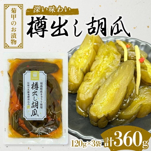 菊甲のお漬物 深い味わい 樽出し胡瓜 360g 福島県産 キュウリ きゅうり 郷土料理 醤油漬け 発酵食品 F21C-543