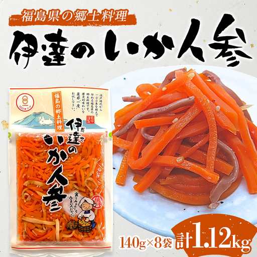 福島県の郷土料理 伊達のいか人参 1120g 伝統料理 国産 スルメイカ 正月料理 箸休め ご飯のお供 おつまみ 付け合わせ お弁当 F21C-548