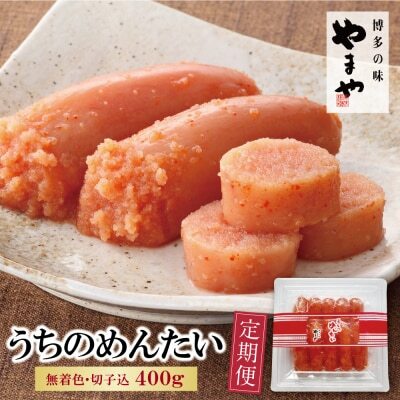 Z82-81 やまや うちのめんたい400g定期便(隔月・年6回) 明太子