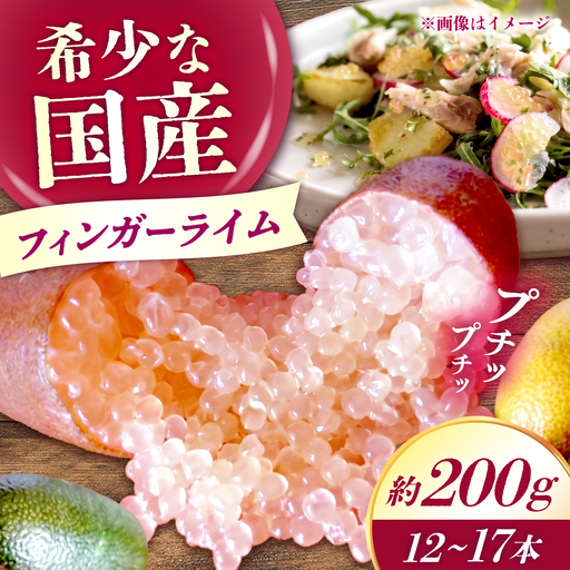 フィンガーライム 約200g（12～17本）【ピンク】　長与町/AKO果樹園[ECU001]