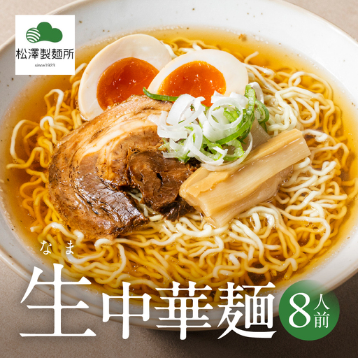 [松澤製麺所]生中華麺 (4食×2) 8食 | 生麺 中華そば ラーメン 中華麺 ちぢれ麺 手作り 製麺所 大垣市