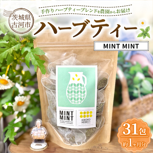 ハーブティー ミントミント 約1か月分(31teabags) | ハーブティー 茶 お茶 ティーバッグ ノンカフェイン 新鮮 ヒロコハーブス HIROKO HARBS 茨城県 古河市 ご褒美 ギフト 贈答 _CR19