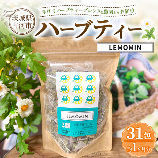 ハーブティー レモミン 約1か月分(31teabags) | ハーブティー 茶 お茶 ティーバッグ ノンカフェイン 新鮮 ヒロコハーブス HIROKO HARBS 茨城県 古河市 ご褒美 ギフト 贈答 _CR30