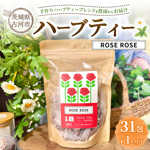 ハーブティー ローズローズ 約1か月分(31teabags) | ハーブティー 茶 お茶 ティーバッグ ノンカフェイン 新鮮 ヒロコハーブス HIROKO HARBS 茨城県 古河市 ご褒美 ギフト 贈答 _CR25