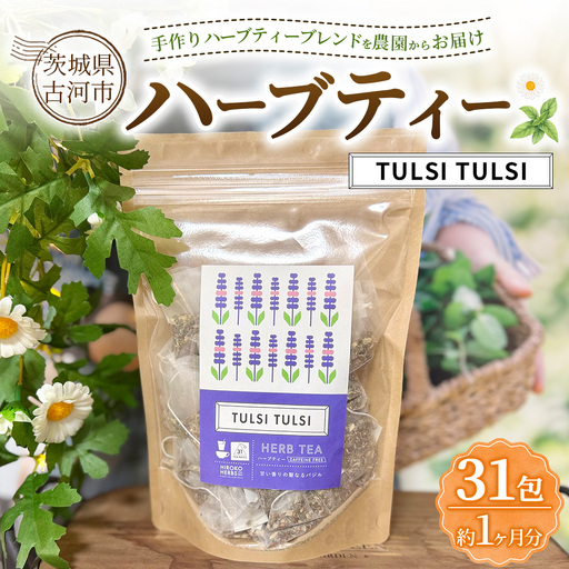 ハーブティー トゥルシートゥルシー 約1か月分(31teabags) | ハーブティー 茶 お茶 ティーバッグ ノンカフェイン 新鮮 ヒロコハーブス HIROKO HARBS 茨城県 古河市 ご褒美 ギフト 贈答 _CR29