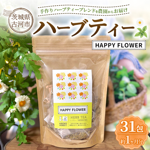 ハーブティー HAPPY FLOWER 約1か月分(31teabags) | ハーブティー 茶 お茶 ティーバッグ ノンカフェイン 新鮮 ヒロコハーブス HIROKO HARBS 茨城県 古河市 ご褒美 ギフト 贈答 _CR33