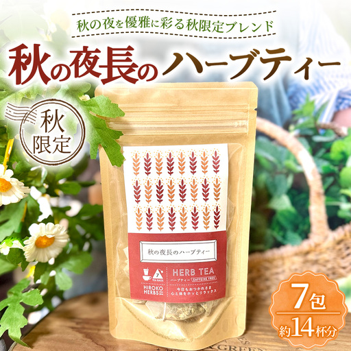 ハーブティー ※秋限定※ 秋の夜長のハーブティー 約14杯分(7teabags) | ハーブティー 茶 お茶 ティーバッグ ノンカフェイン 新鮮 ヒロコハーブス HIROKO HARBS 茨城県 古河市 ご褒美 ギフト 贈答 ※2026年10月～発送 _CR38