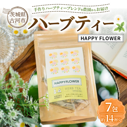 ハーブティー HAPPY FLOWER 約14杯分(7teabags) | ハーブティー 茶 お茶 ティーバッグ ノンカフェイン 新鮮 ヒロコハーブス HIROKO HARBS 茨城県 古河市 ご褒美 ギフト 贈答 _CR32