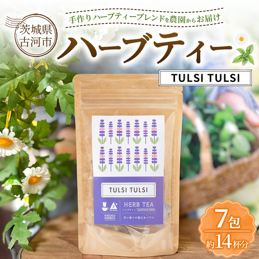 ハーブティー トゥルシートゥルシー 約14杯分(7teabags) | ハーブティー 茶 お茶 ティーバッグ ノンカフェイン 新鮮 ヒロコハーブス HIROKO HARBS 茨城県 古河市 ご褒美 ギフト 贈答 _CR28