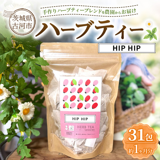 ハーブティー ヒップヒップ 約1か月分(31teabags) | ハーブティー 茶 お茶 ティーバッグ ノンカフェイン 新鮮 ヒロコハーブス HIROKO HARBS 茨城県 古河市 ご褒美 ギフト 贈答 _CR23