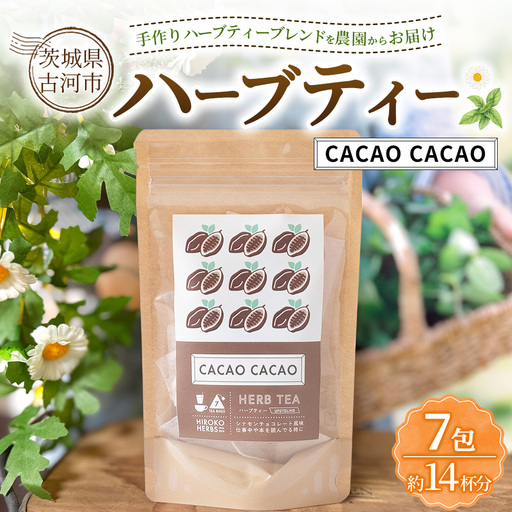 ハーブティー カカオカカオ 約14杯分(7teabags) | ハーブティー 茶 お茶 ティーバッグ ノンカフェイン 新鮮 ヒロコハーブス HIROKO HARBS 茨城県 古河市 ご褒美 ギフト 贈答 _CR26
