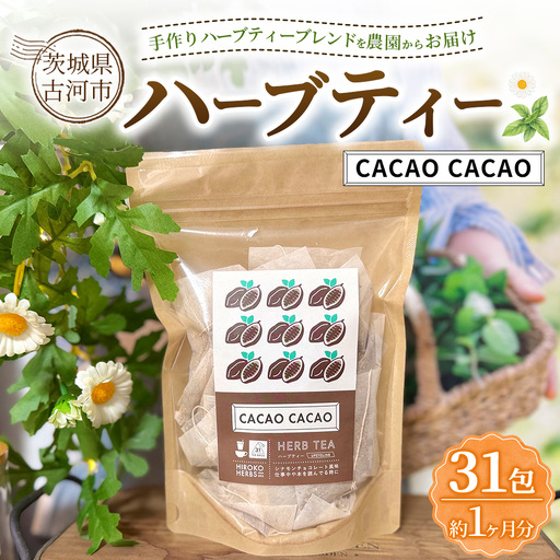ハーブティー カカオカカオ 約1か月分(31teabags) | ハーブティー 茶 お茶 ティーバッグ ノンカフェイン 新鮮 ヒロコハーブス HIROKO HARBS 茨城県 古河市 ご褒美 ギフト 贈答 _CR27