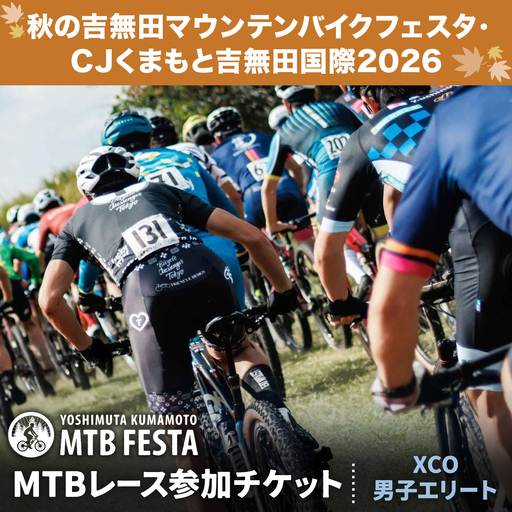 MTBレース参加チケット 1枚 XCO男子エリート アキヨシ 吉無田MTBフェスタ実行委員会