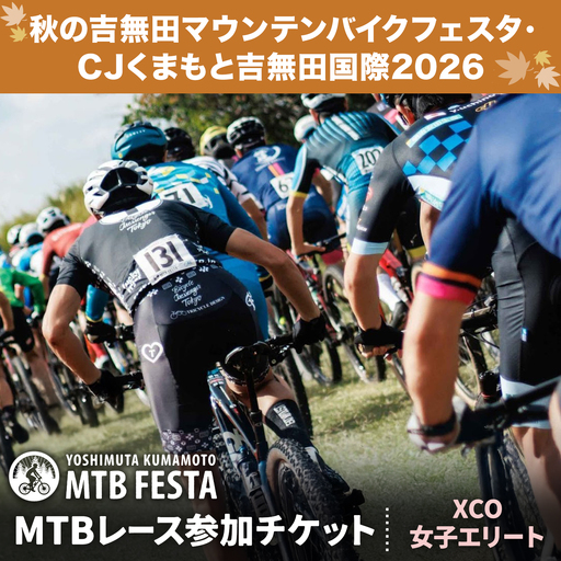 MTBレース参加チケット 1枚 XCO女子エリート アキヨシ 吉無田MTBフェスタ実行委員会