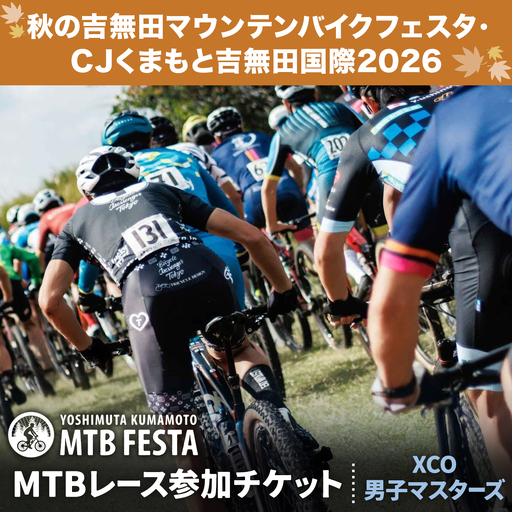 MTBレース参加チケット 1枚 XCO男子マスターズ アキヨシ 吉無田MTBフェスタ実行委員会