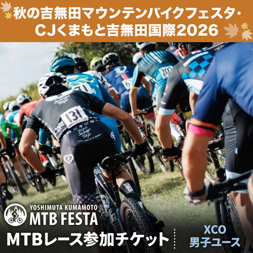 MTBレース参加チケット 1枚 XCO男子ユース アキヨシ 吉無田MTBフェスタ実行委員会