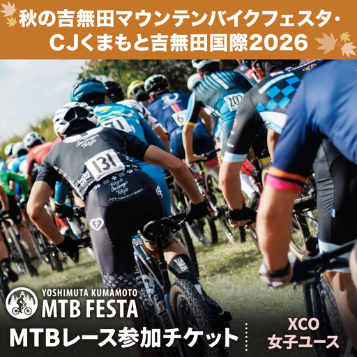 MTBレース参加チケット 1枚 XCO女子ユース アキヨシ 吉無田MTBフェスタ実行委員会