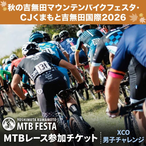 MTBレース参加チケット 1枚 XCO男子チャレンジ アキヨシ 吉無田MTBフェスタ実行委員会