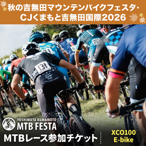 MTBレース参加チケット 1枚 XC100 E-bike アキヨシ 吉無田MTBフェスタ実行委員会