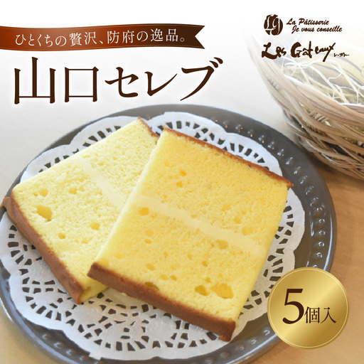 山口セレブ(5個入) 有限会社レ・ガトー 山口県 防府市 O-G29 洋菓子 スイーツ 焼菓子 ケーキ ギフト プレゼント ティータイム 個包装 おやつ 高級