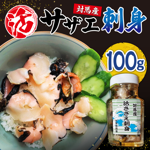 対馬産 活サザエ 刺身 100g[対馬市][保家商事] さざえ サザエ 刺し身 海鮮 魚貝 貝 海産物