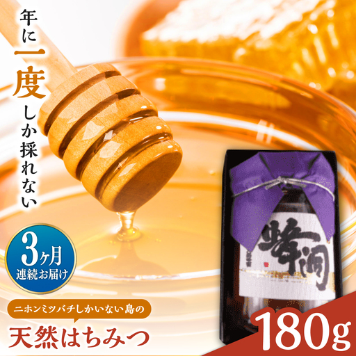 【全3回定期便】対馬天然和蜂蜂蜜180g 1瓶 《対馬市》【うえはら株式会社】 対馬 新鮮 濃密 ニホンミツバチ ハチミツ ギフト 受賞 フルーティ 特産品[WAI125]