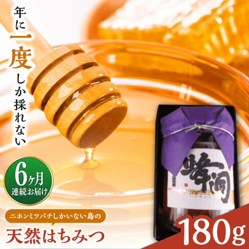 【全6回定期便】対馬天然和蜂蜂蜜180g 1瓶 《対馬市》【うえはら株式会社】 対馬 新鮮 濃密 ニホンミツバチ ハチミツ ギフト 受賞 フルーティ 特産品[WAI126]