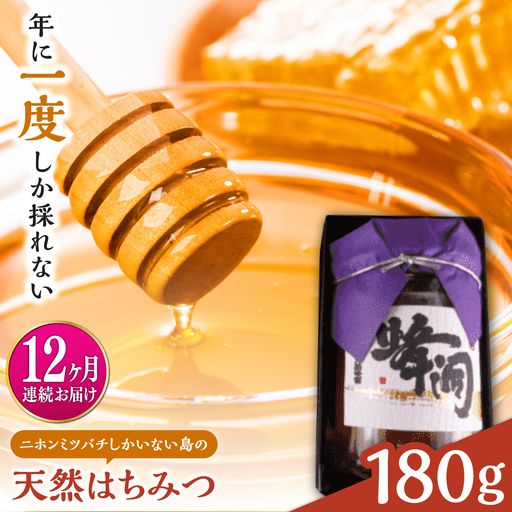 【全12回定期便】対馬天然和蜂蜂蜜180g 1瓶 《対馬市》【うえはら株式会社】 対馬 新鮮 濃密 ニホンミツバチ ハチミツ ギフト 受賞 フルーティ 特産品[WAI127]