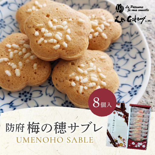 梅の穂サブレ(8個入) 有限会社レ・ガトー 山口県 防府市 O-H30 サブレ クッキー 焼き菓子 詰合せ 個包装 バター ごま お菓子 ギフト スイーツ 和風 防府ブランド