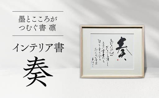 令和8年熊本地震復興支援 インテリア書　【奏】額縁付き 墨とこころがつむぐ書 凛