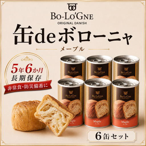 【最短5日発送】 美味しいパンの缶詰 缶deボローニャ 6缶 メープル 5年6か月保存 保存食 非常食 防災食 備蓄食 防災グッズ パン デニッシュ レジャー アウトドア 海外旅行 キャンプ ボローニャ 缶 セット 長期保存 新潟 新発田 庭山綜合食品 niwayama010